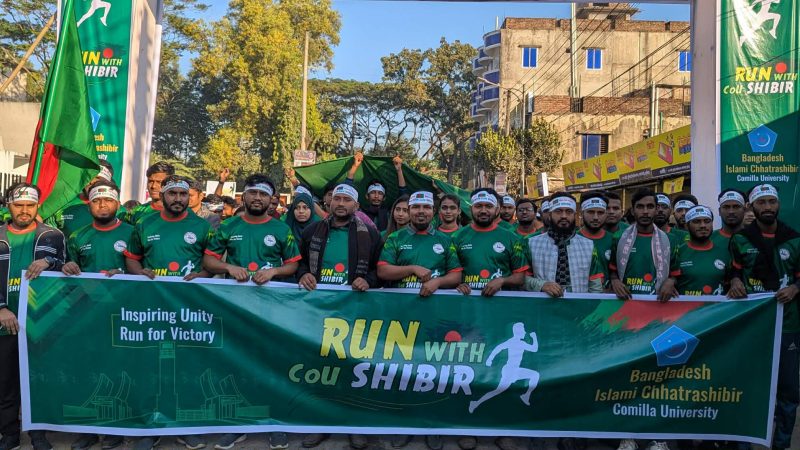 কুবিতে শিবিরের ‘রান উইথ শিবির’ কর্মসূচি