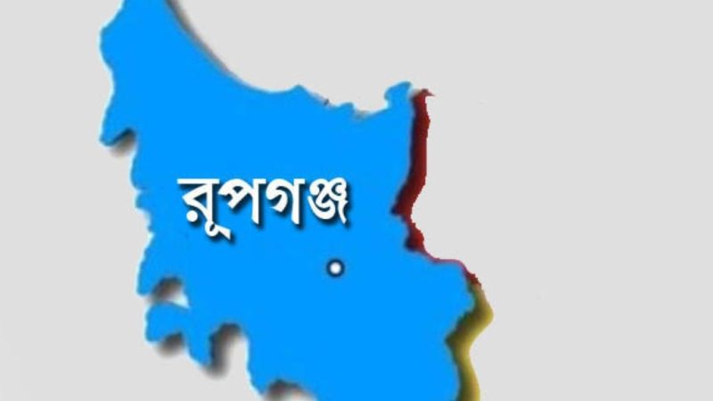 আজ ১৩ ডিসেম্বর রূপগঞ্জ মুক্তদিবস 