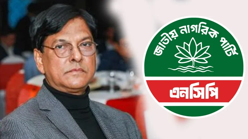 এনসিপির মনোনয়ন পেলেন বিএনপির সাবেক প্রতিমন্ত্রী