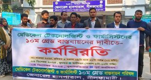 দশম গ্রেড বাস্তবায়নের দাবীতে নীলফামারী জেনারেল হাসপাতালে অর্ধদিবস কর্মবিরতি