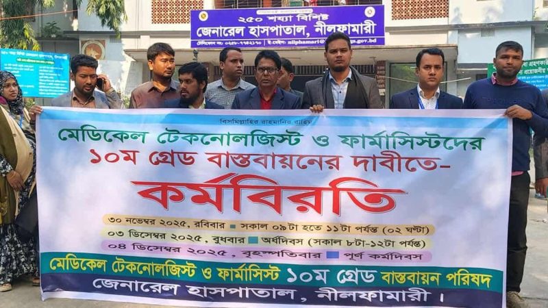 দশম গ্রেড বাস্তবায়নের দাবীতে নীলফামারী জেনারেল হাসপাতালে অর্ধদিবস কর্মবিরতি
