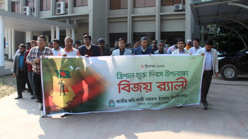 নজরুল বিশ্ববিদ্যালয়ে যথাযোগ্য মর্যাদায় ত্রিশাল মুক্ত দিবস উদযাপিত