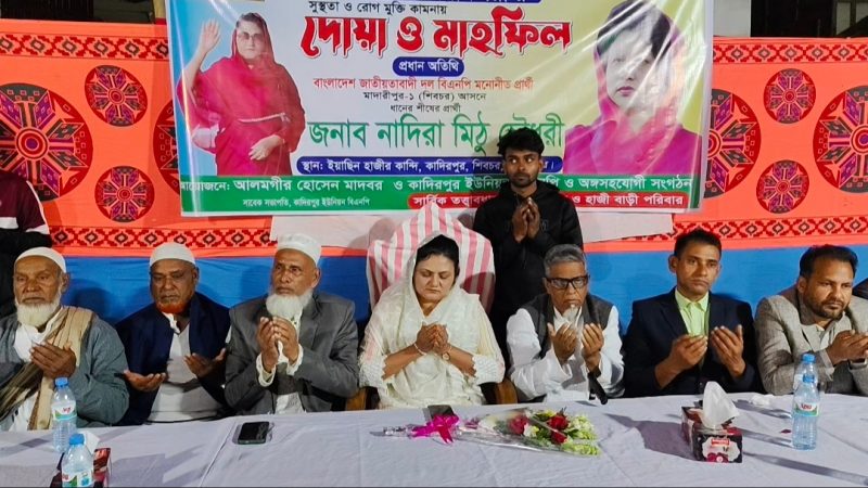 মাদারীপুরের শিবচরে খালেদা জিয়ার সুস্থতা ও রোগ মুক্তি কামনায় দোয়া ও মিলাদ মাহফিল অনুষ্ঠিত