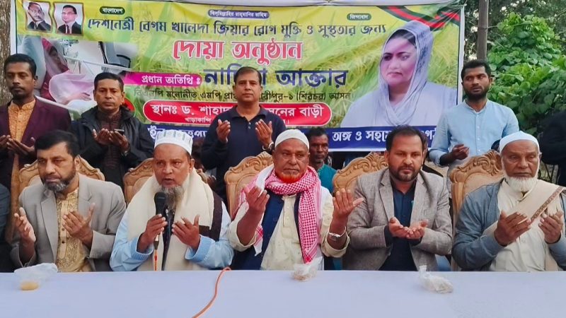 মাদারীপুরের শিবচরে খালেদা জিয়ার সুস্থতা ও রোগ মুক্তি কামনায় দোয়া ও মিলাদ মাহফিল অনুষ্ঠিত