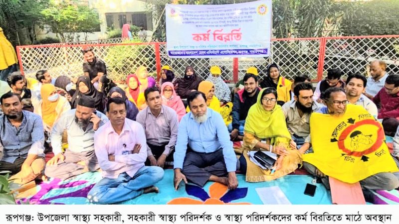 রূপগঞ্জে স্বাস্থ্য সহকারীদের ৬দফা দাবিতে কর্ম বিরতি