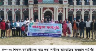 রূপগঞ্জের সরকারি মুড়াপাড়া কলেজের শিক্ষক-কর্মচারীদের সাত দফা দাবিতে অবস্থান কর্মসূচি