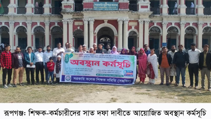 রূপগঞ্জের সরকারি মুড়াপাড়া কলেজের শিক্ষক-কর্মচারীদের সাত দফা দাবিতে অবস্থান কর্মসূচি