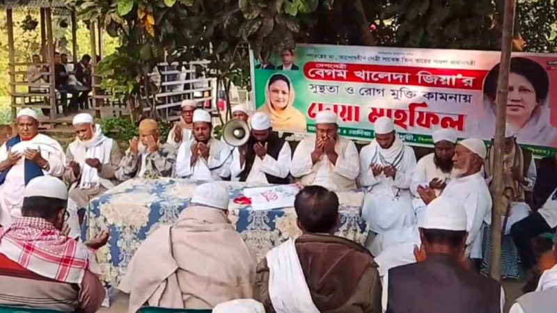 শিবচরে নাদিরা মিঠু চৌধুরীর উদ্যোগে খালেদা জিয়ার সুস্থতা ও রোগ মুক্তি কামনায় দোয়া ও মিলাদ মাহফিল অনুষ্ঠিত
