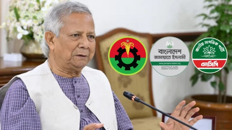 প্রধান উপদেষ্টার সঙ্গে বিএনপি, জামায়াত ও এনসিপির বৈঠক